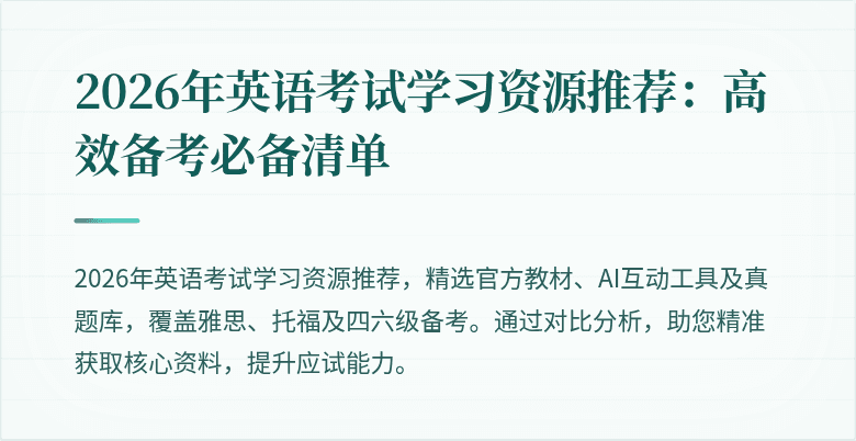 2026年英语考试学习资源推荐：高效备考必备清单