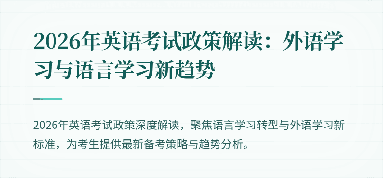 2026年英语考试政策解读:外语学习与语言学习新趋势