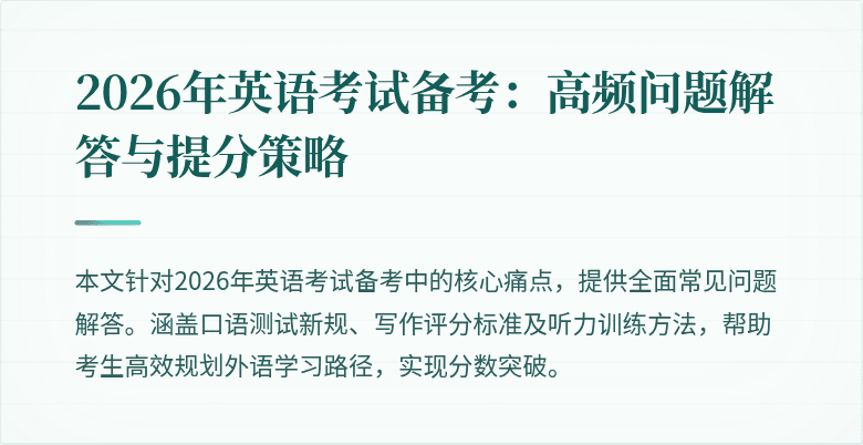 2026年英语考试备考:高频问题解答与提分策略