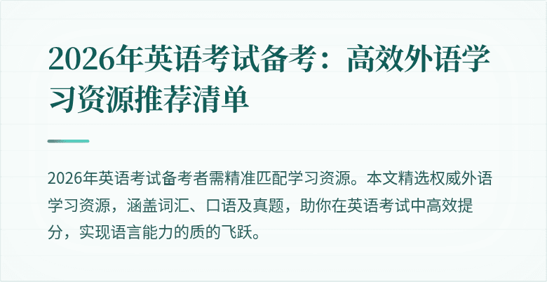 2026年英语考试备考：高效外语学习资源推荐清单