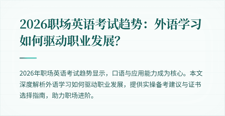 2026职场英语考试趋势:外语学习如何驱动职业发展?