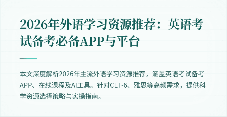2026年外语学习资源推荐：英语考试备考必备APP与平台