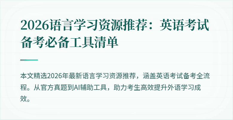 2026语言学习资源推荐:英语考试备考必备工具清单
