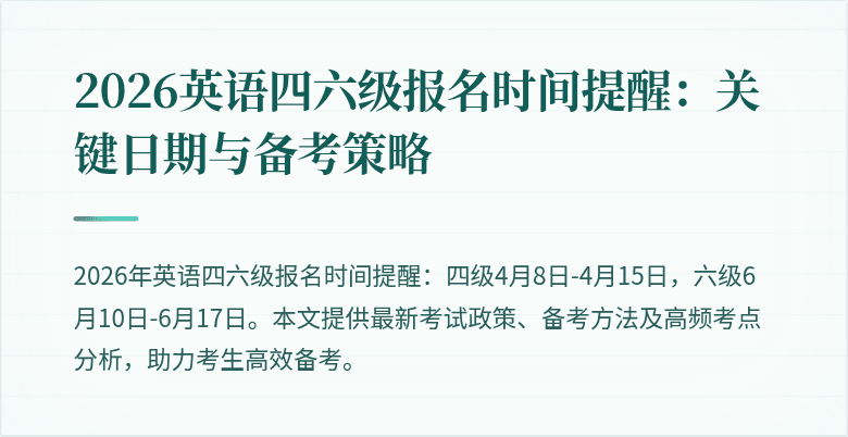2026英语四六级报名时间提醒:关键日期与备考策略