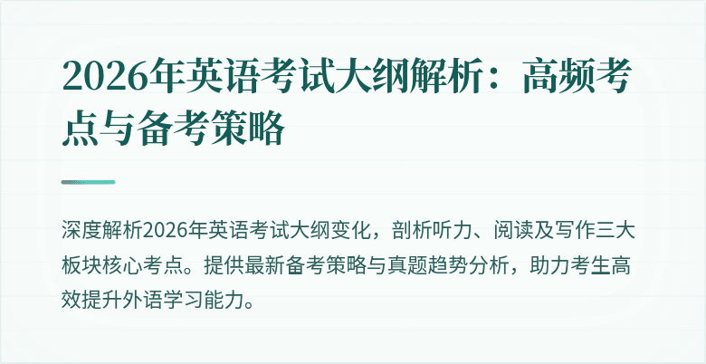 2026年英语考试大纲解析:高频考点与备考策略