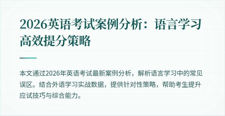 2026英语考试案例分析：语言学习高效提分策略