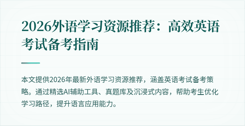 2026外语学习资源推荐：高效英语考试备考指南