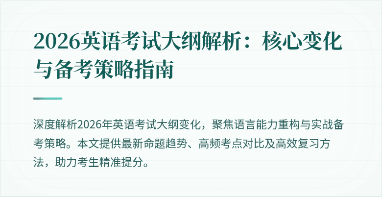 2026英语考试大纲解析：核心变化与备考策略指南