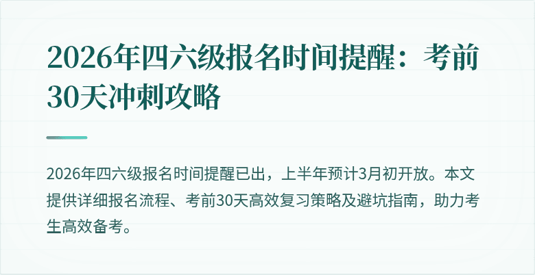 2026年四六级报名时间提醒:考前30天冲刺攻略