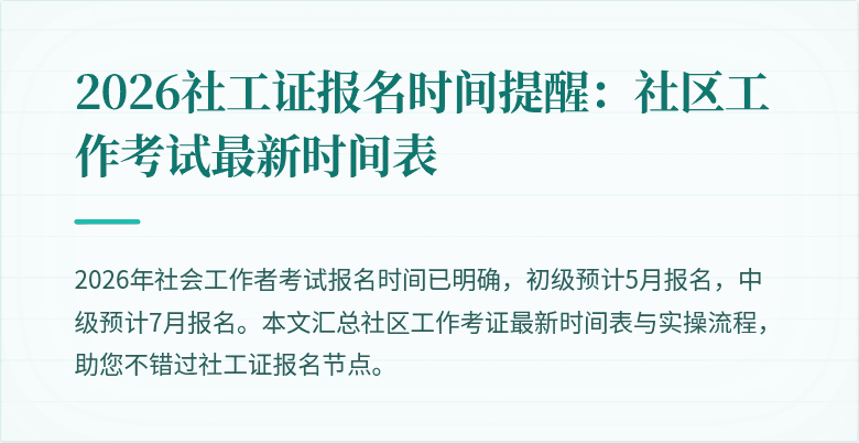 2026社工证报名时间提醒：社区工作考试最新时间表