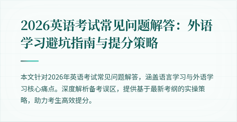 2026英语考试常见问题解答:外语学习避坑指南与提分策略
