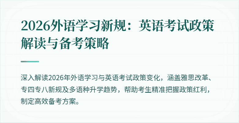 2026外语学习新规：英语考试政策解读与备考策略