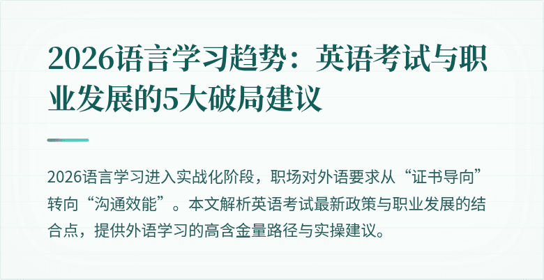 2026语言学习趋势：英语考试与职业发展的5大破局建议