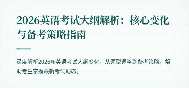 2026英语考试大纲解析：核心变化与备考策略指南