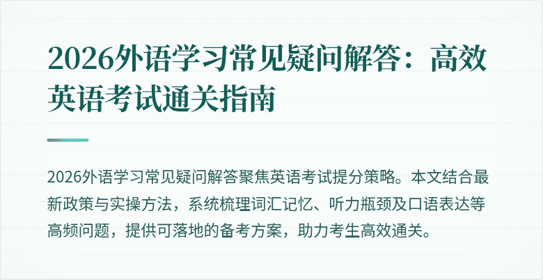 2026外语学习常见疑问解答:高效英语考试通关指南