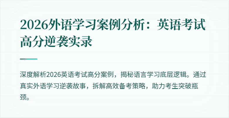 2026外语学习案例分析：英语考试高分逆袭实录