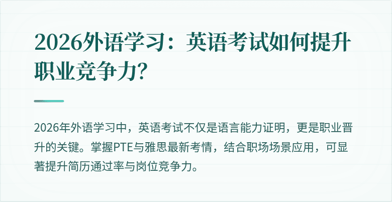 2026外语学习:英语考试如何提升职业竞争力?