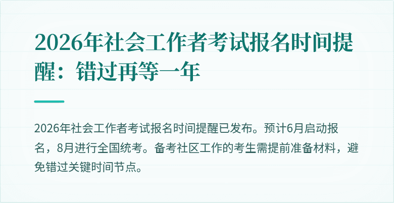 2026年社会工作者考试报名时间提醒：错过再等一年
