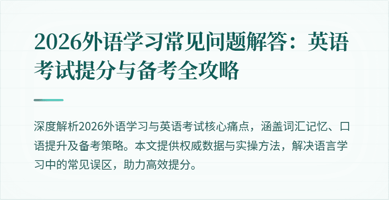 2026外语学习常见问题解答:英语考试提分与备考全攻略