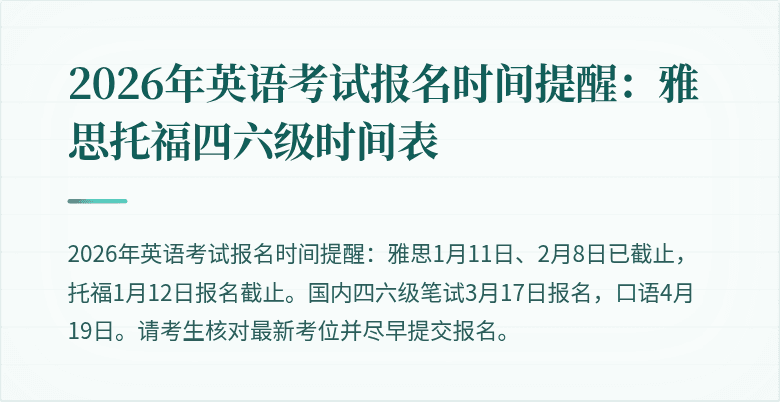 2026年英语考试报名时间提醒：雅思托福四六级时间表