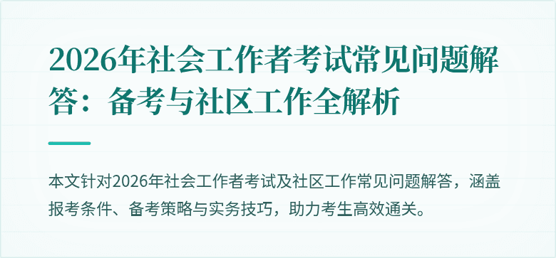 2026年社会工作者考试常见问题解答：备考与社区工作全解析