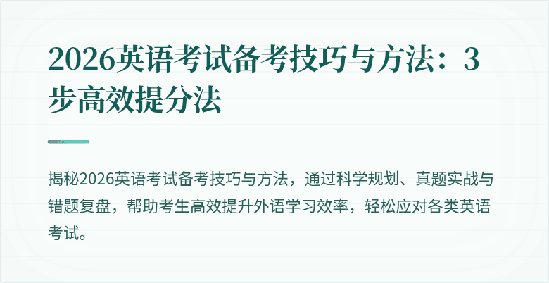 2026英语考试备考技巧与方法:3步高效提分法
