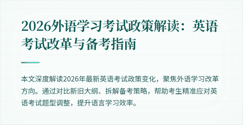2026外语学习考试政策解读:英语考试改革与备考指南