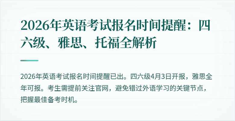 2026年英语考试报名时间提醒：四六级、雅思、托福全解析