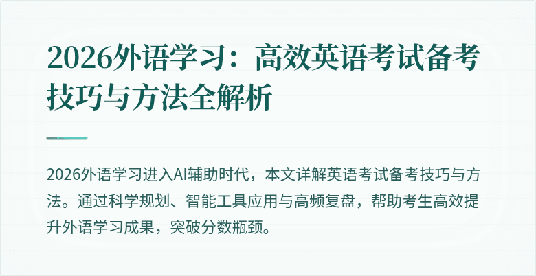 2026外语学习：高效英语考试备考技巧与方法全解析