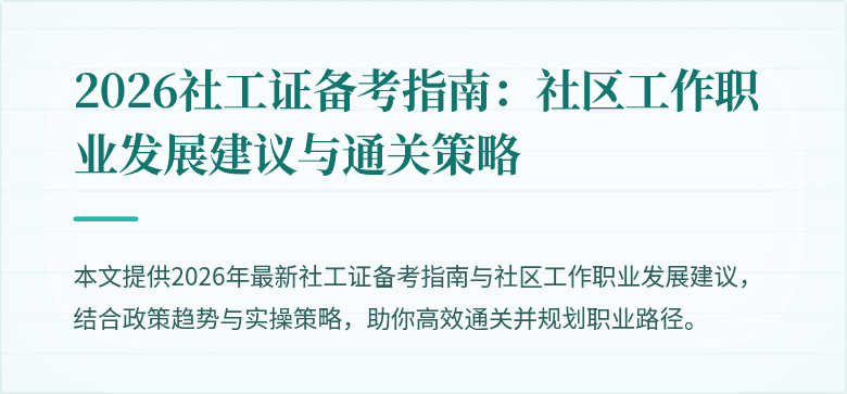 2026社工证备考指南：社区工作职业发展建议与通关策略