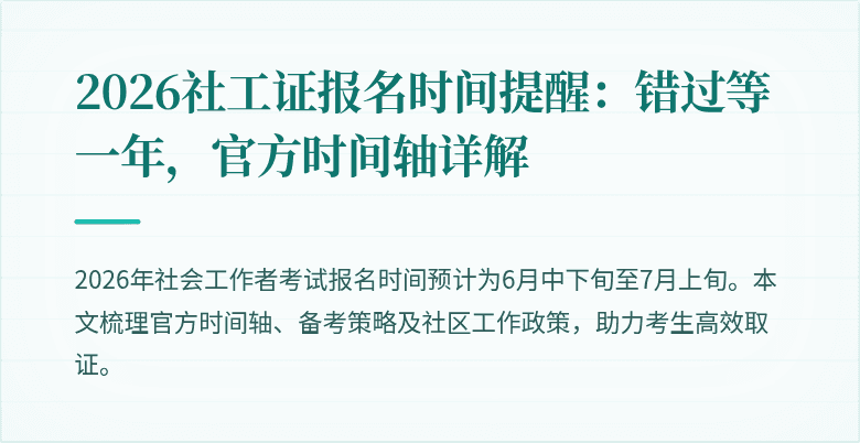 2026社工证报名时间提醒：错过等一年，官方时间轴详解