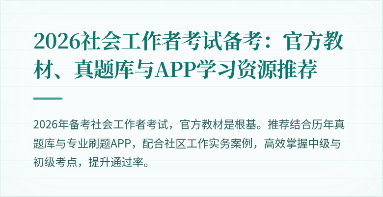 2026社会工作者考试备考：官方教材、真题库与APP学习资源推荐