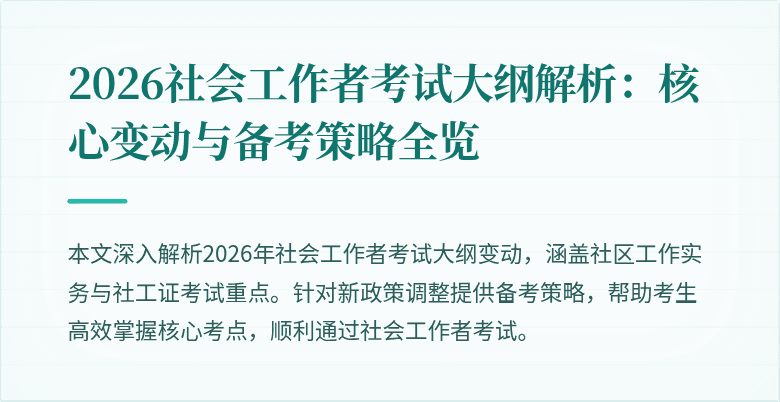 2026社会工作者考试大纲解析：核心变动与备考策略全览