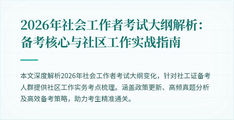 2026年社会工作者考试大纲解析：备考核心与社区工作实战指南