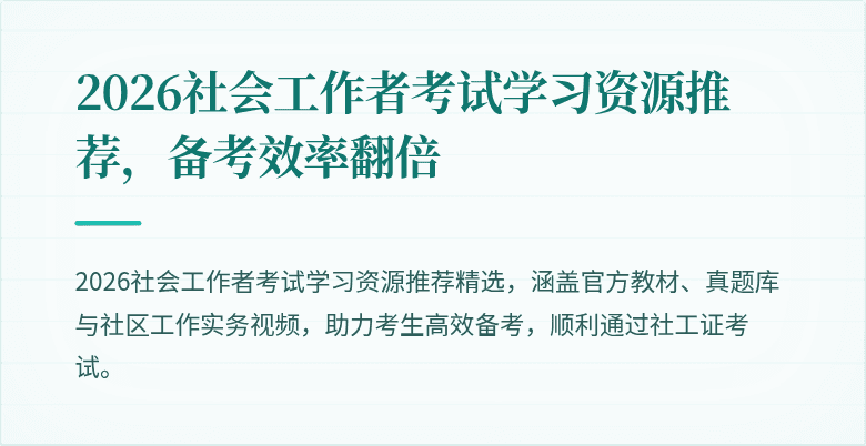2026社会工作者考试学习资源推荐，备考效率翻倍
