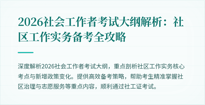 2026社会工作者考试大纲解析：社区工作实务备考全攻略