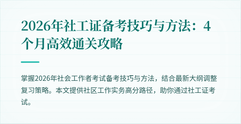 2026年社工证备考技巧与方法:4个月高效通关攻略