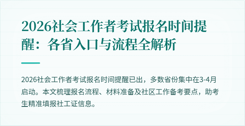 2026社会工作者考试报名时间提醒：各省入口与流程全解析