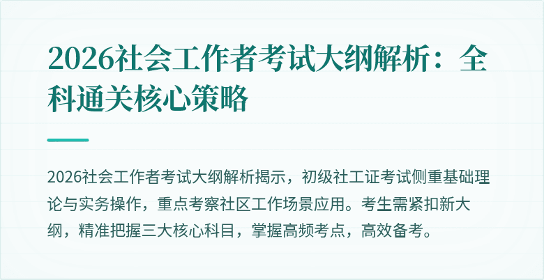 2026社会工作者考试大纲解析：全科通关核心策略