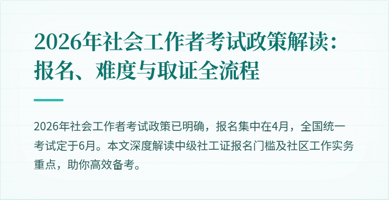 2026年社会工作者考试政策解读：报名、难度与取证全流程