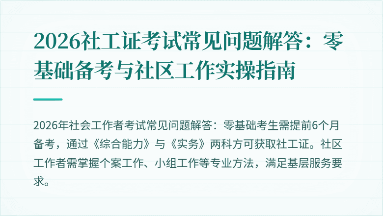 2026社工证考试常见问题解答：零基础备考与社区工作实操指南