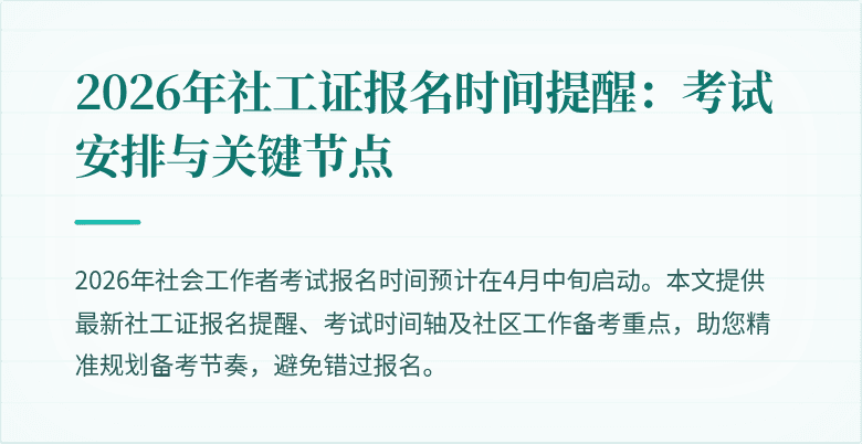 2026年社工证报名时间提醒：考试安排与关键节点