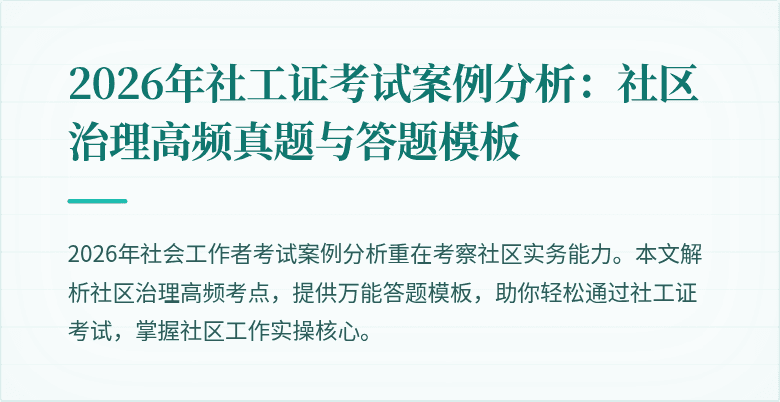 2026年社工证考试案例分析：社区治理高频真题与答题模板