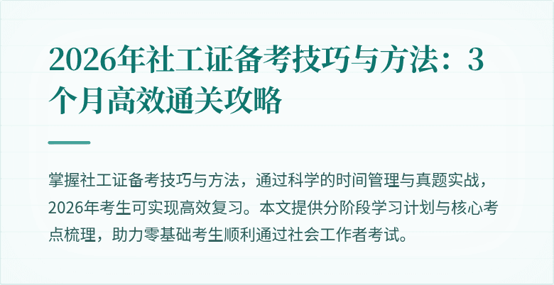 2026年社工证备考技巧与方法：3个月高效通关攻略