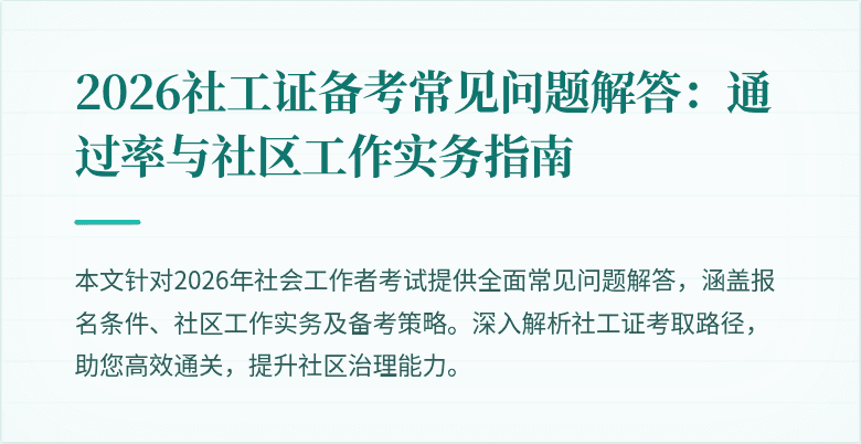 2026社工证备考常见问题解答：通过率与社区工作实务指南