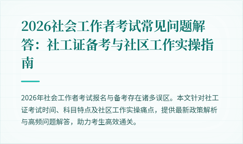 2026社会工作者考试常见问题解答：社工证备考与社区工作实操指南
