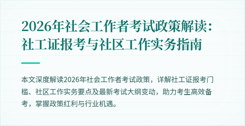2026年社会工作者考试政策解读：社工证报考与社区工作实务指南
