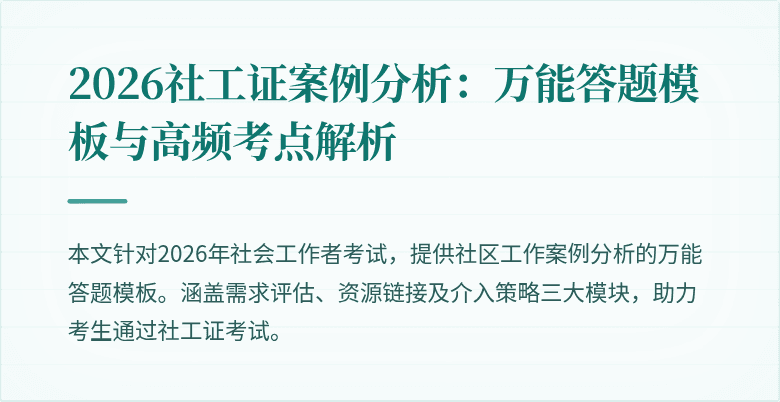 2026社工证案例分析：万能答题模板与高频考点解析