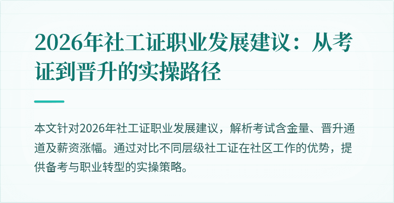 2026年社工证职业发展建议：从考证到晋升的实操路径