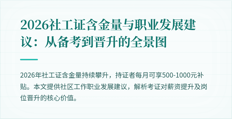 2026社工证含金量与职业发展建议：从备考到晋升的全景图
